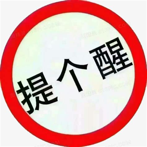 提醒你